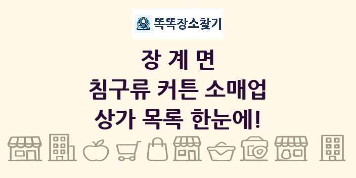 장계면 침구류 커튼 소매업 상가 목록 및 정보