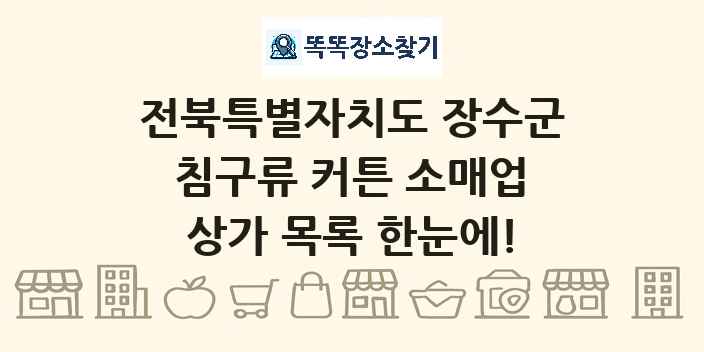 전북특별자치도 장수군 침구류 커튼 소매업 상가 목록 및 정보