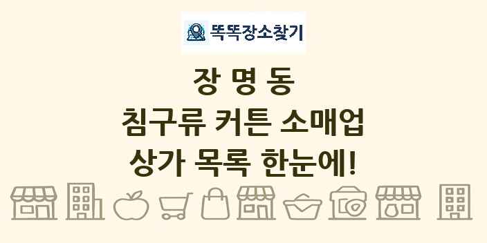 장명동 침구류 커튼 소매업 상가 목록 및 정보