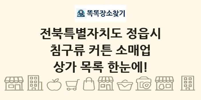 전북특별자치도 정읍시 침구류 커튼 소매업 상가 목록 및 정보
