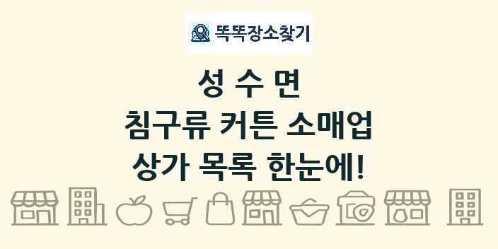 성수면 침구류 커튼 소매업 상가 목록 및 정보