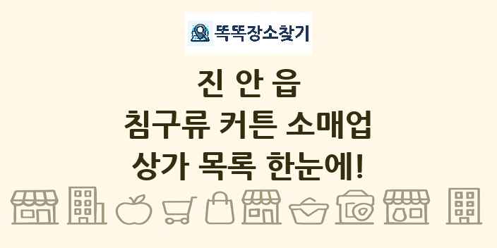 진안읍 침구류 커튼 소매업 상가 목록 및 정보