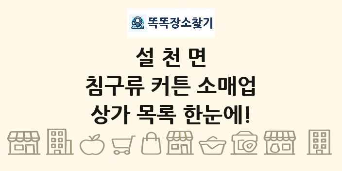 설천면 침구류 커튼 소매업 상가 목록 및 정보