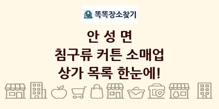 안성면 침구류 커튼 소매업 상가 목록 및 정보