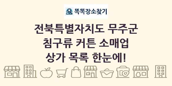 전북특별자치도 무주군 침구류 커튼 소매업 상가 목록 및 정보
