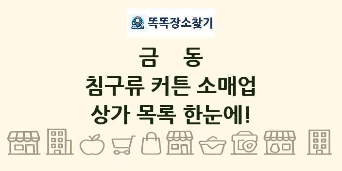 금동 침구류 커튼 소매업 상가 목록 및 정보