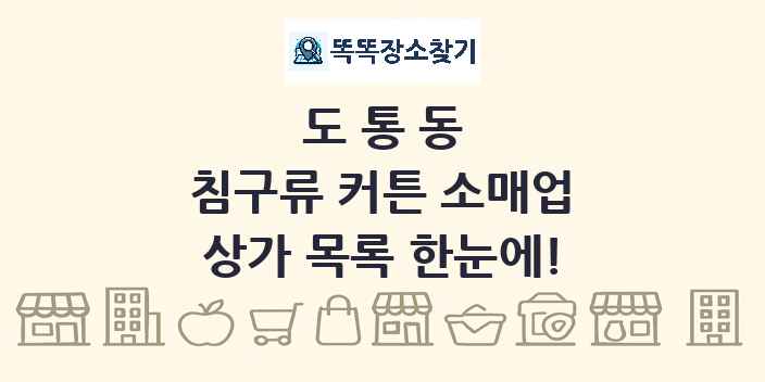 도통동 침구류 커튼 소매업 상가 목록 및 정보