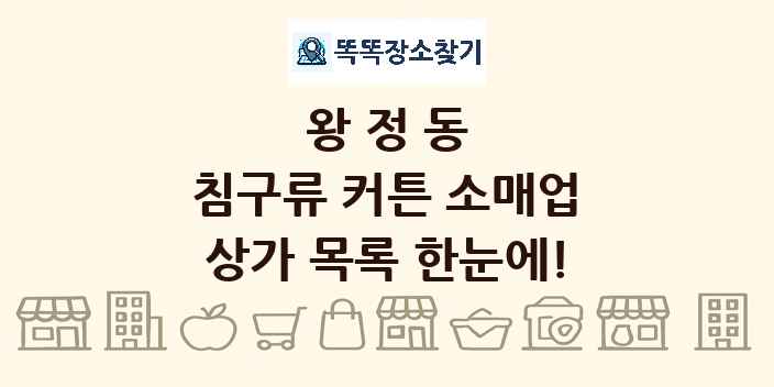 왕정동 침구류 커튼 소매업 상가 목록 및 정보