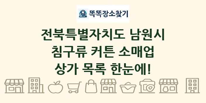 전북특별자치도 남원시 침구류 커튼 소매업 상가 목록 및 정보