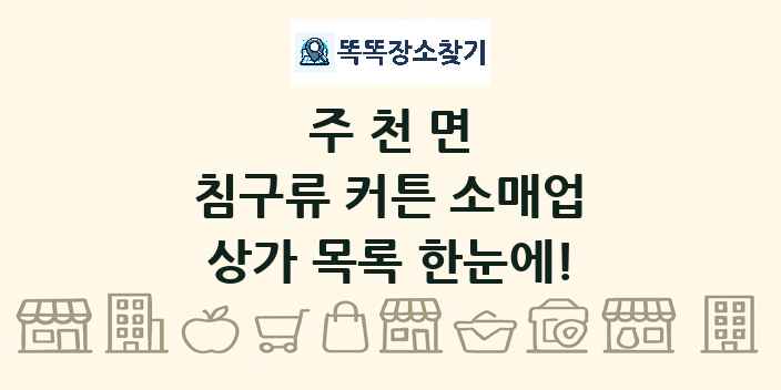 주천면 침구류 커튼 소매업 상가 목록 및 정보