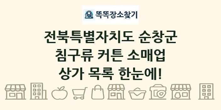 전북특별자치도 순창군 침구류 커튼 소매업 상가 목록 및 정보