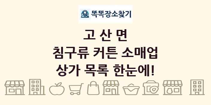 고산면 침구류 커튼 소매업 상가 목록 및 정보