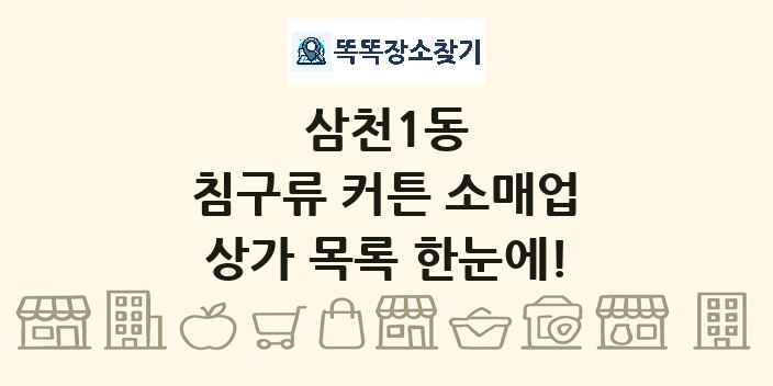 삼천1동 침구류 커튼 소매업 상가 목록 및 정보