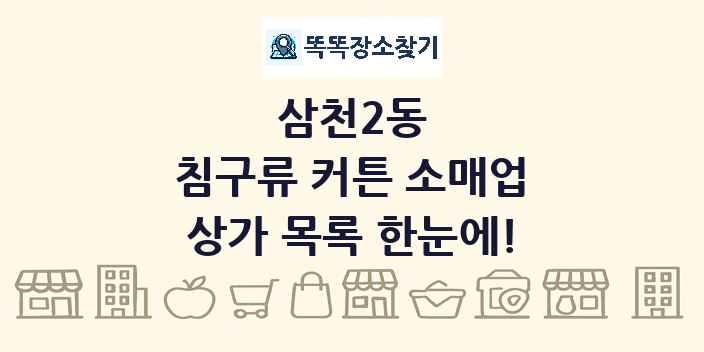 삼천2동 침구류 커튼 소매업 상가 목록 및 정보