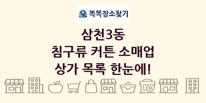 삼천3동 침구류 커튼 소매업 상가 목록 및 정보