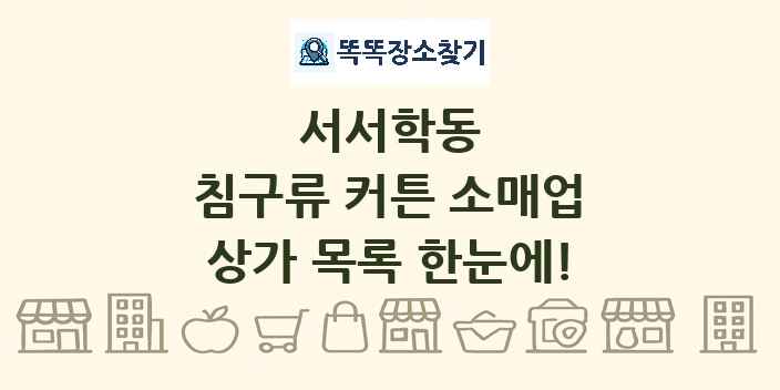 서서학동 침구류 커튼 소매업 상가 목록 및 정보