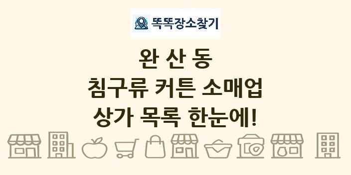 완산동 침구류 커튼 소매업 상가 목록 및 정보