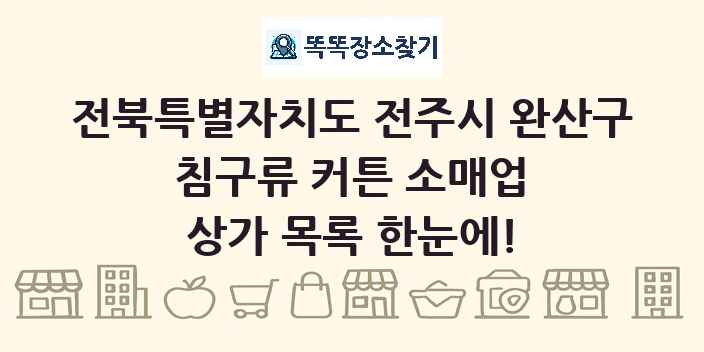 전북특별자치도 전주시 완산구 침구류 커튼 소매업 상가 목록 및 정보