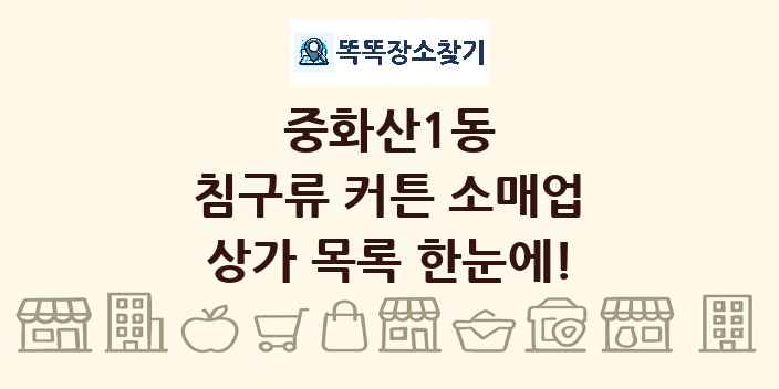 중화산1동 침구류 커튼 소매업 상가 목록 및 정보