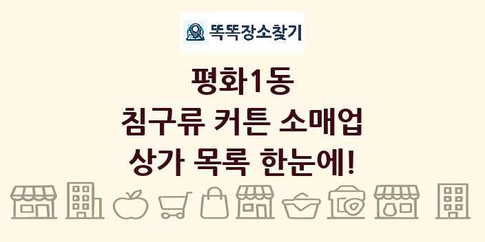 평화1동 침구류 커튼 소매업 상가 목록 및 정보