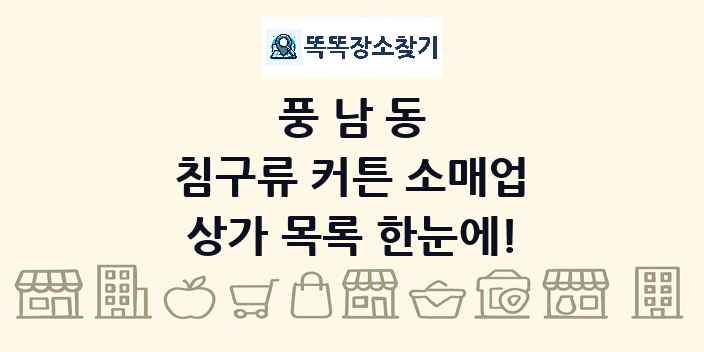 풍남동 침구류 커튼 소매업 상가 목록 및 정보