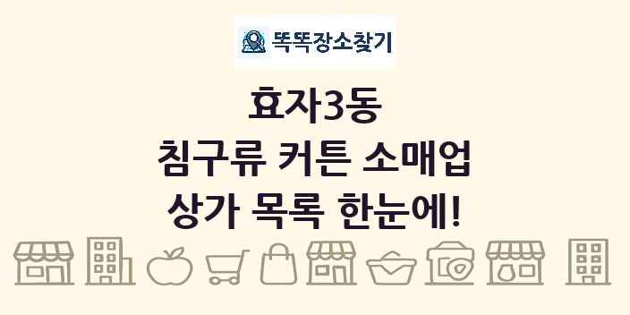 효자3동 침구류 커튼 소매업 상가 목록 및 정보