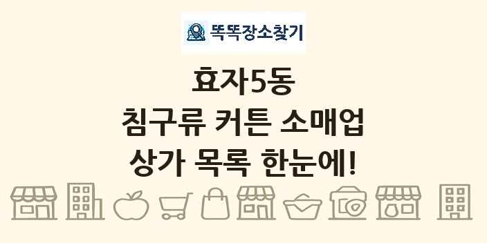효자5동 침구류 커튼 소매업 상가 목록 및 정보