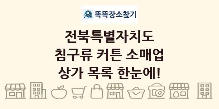 전북특별자치도 침구류 커튼 소매업 상가 목록 및 정보