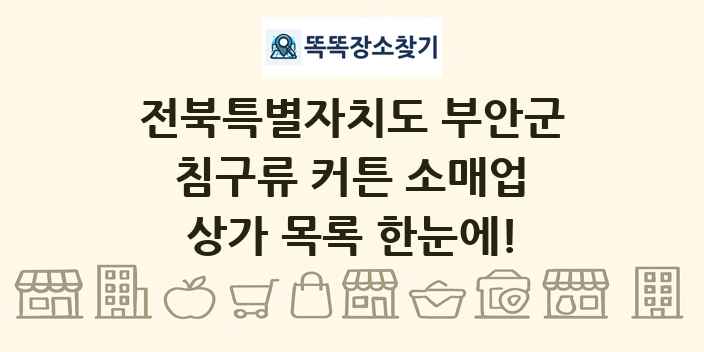 전북특별자치도 부안군 침구류 커튼 소매업 상가 목록 및 정보