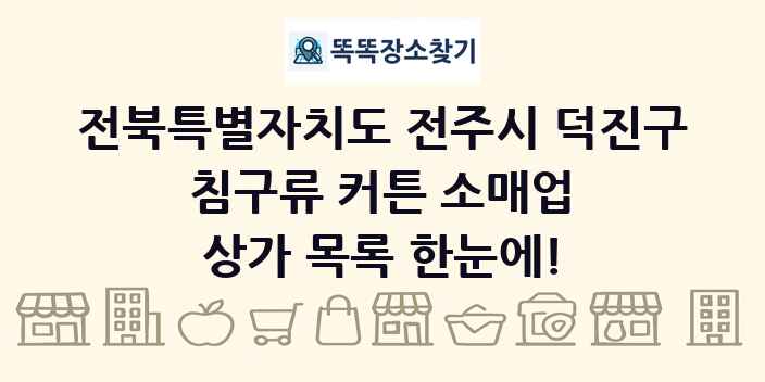 전북특별자치도 전주시 덕진구 침구류 커튼 소매업 상가 목록 및 정보