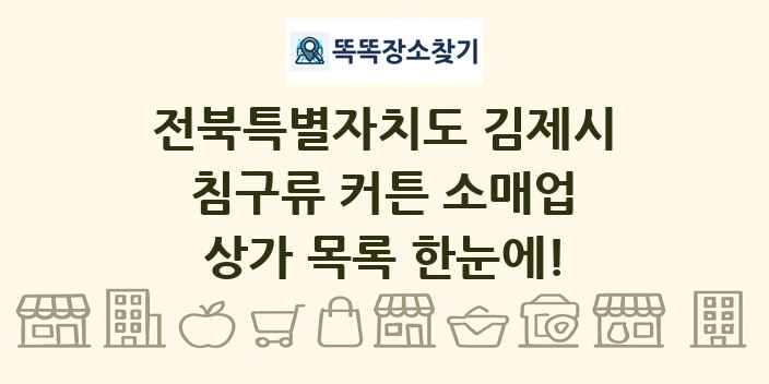 전북특별자치도 김제시 침구류 커튼 소매업 상가 목록 및 정보