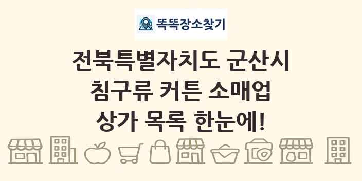 전북특별자치도 군산시 침구류 커튼 소매업 상가 목록 및 정보