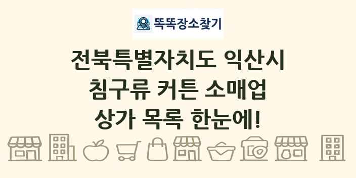 전북특별자치도 익산시 침구류 커튼 소매업 상가 목록 및 정보