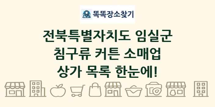 전북특별자치도 임실군 침구류 커튼 소매업 상가 목록 및 정보