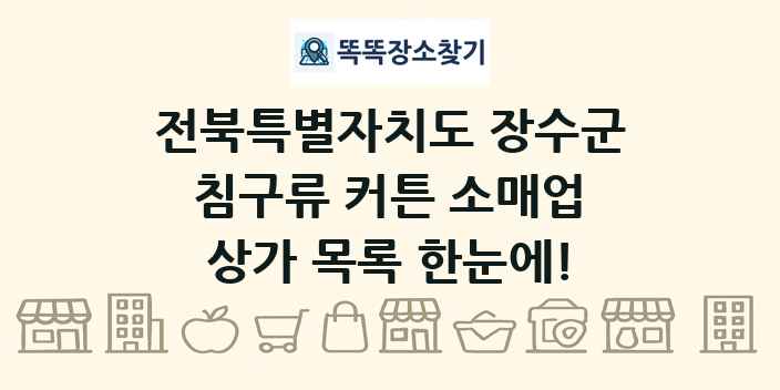 전북특별자치도 장수군 침구류 커튼 소매업 상가 목록 및 정보
