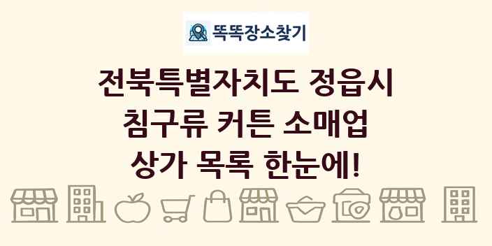 전북특별자치도 정읍시 침구류 커튼 소매업 상가 목록 및 정보