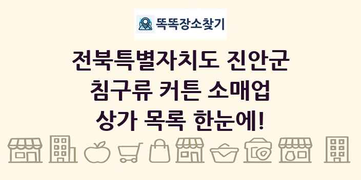 전북특별자치도 진안군 침구류 커튼 소매업 상가 목록 및 정보
