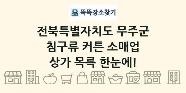 전북특별자치도 무주군 침구류 커튼 소매업 상가 목록 및 정보