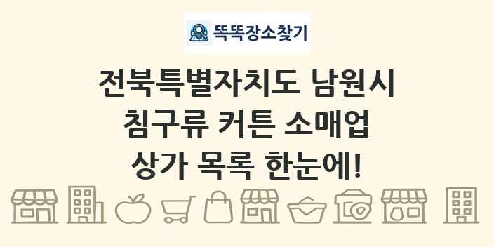 전북특별자치도 남원시 침구류 커튼 소매업 상가 목록 및 정보