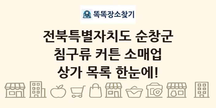 전북특별자치도 순창군 침구류 커튼 소매업 상가 목록 및 정보