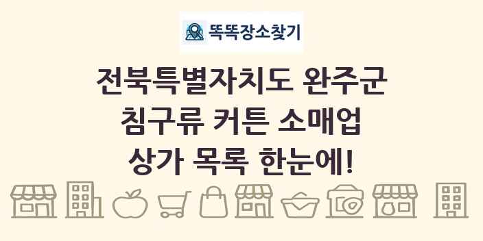 전북특별자치도 완주군 침구류 커튼 소매업 상가 목록 및 정보