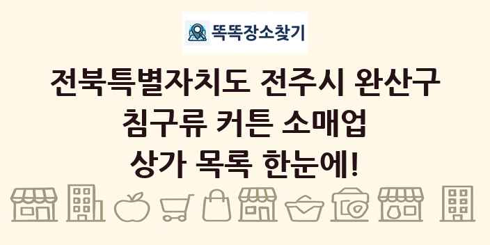 전북특별자치도 전주시 완산구 침구류 커튼 소매업 상가 목록 및 정보