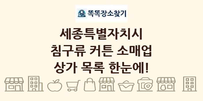 세종특별자치시 침구류 커튼 소매업 상가 목록 및 정보