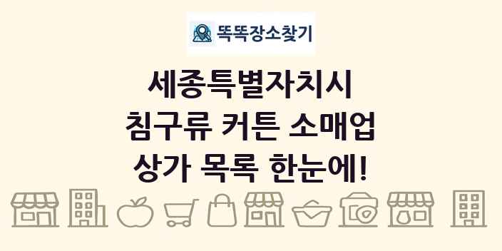 세종특별자치시 침구류 커튼 소매업 상가 목록 및 정보