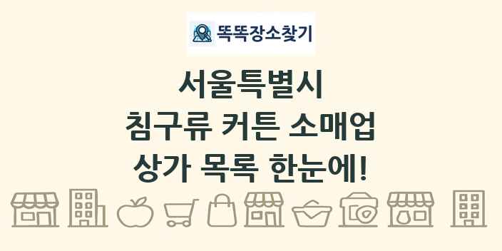 서울특별시 침구류 커튼 소매업 상가 목록 및 정보