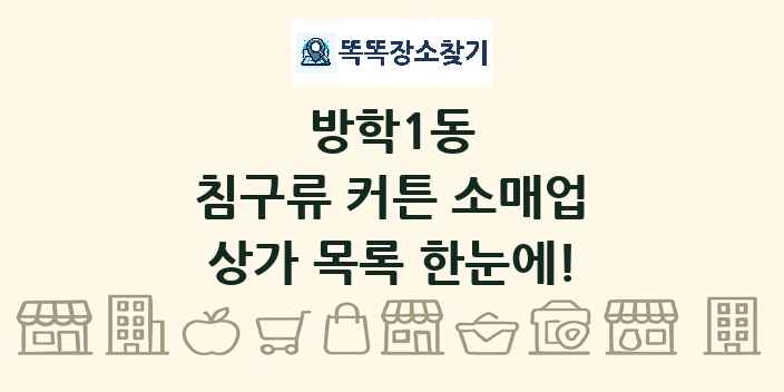 방학1동 침구류 커튼 소매업 상가 목록 및 정보