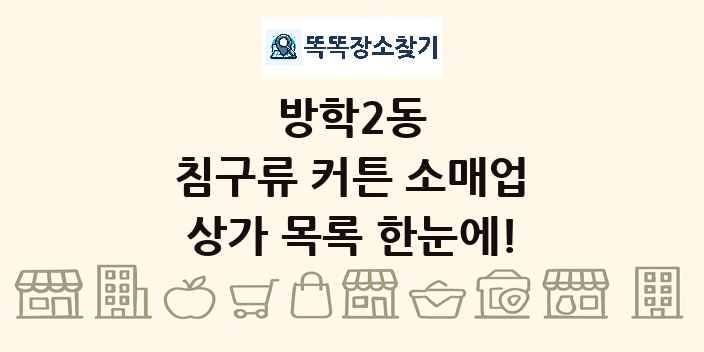 방학2동 침구류 커튼 소매업 상가 목록 및 정보