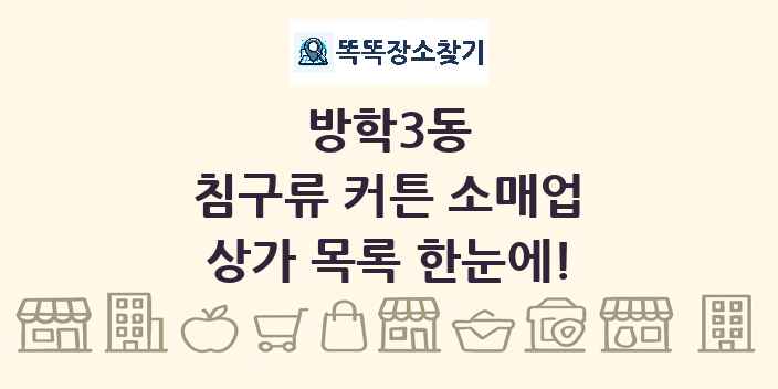 방학3동 침구류 커튼 소매업 상가 목록 및 정보