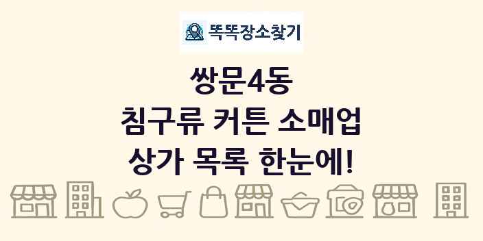 쌍문4동 침구류 커튼 소매업 상가 목록 및 정보