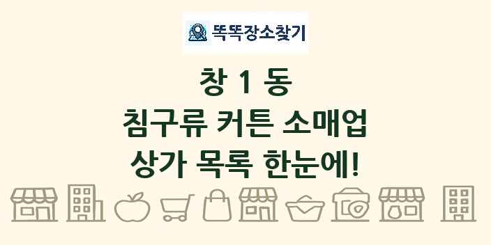 창1동 침구류 커튼 소매업 상가 목록 및 정보